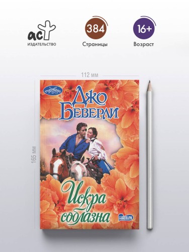 Искра соблазна