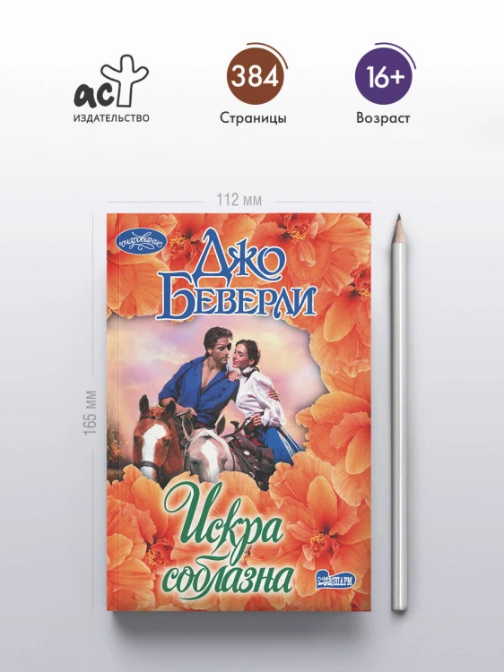 Искра соблазна