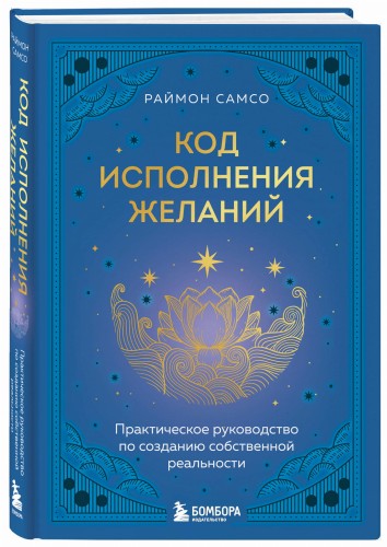 Код исполнения желаний. Практическое руководство по созданию собственной реальности