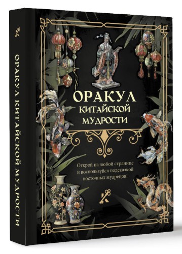 Оракул китайской мудрости