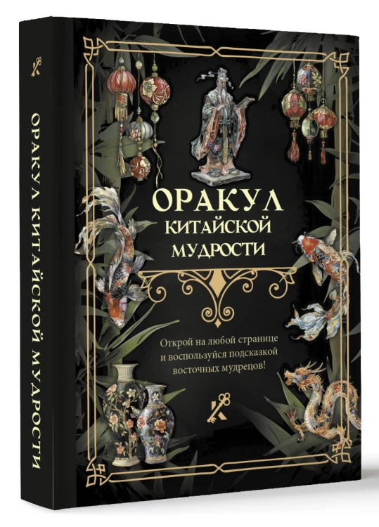 Оракул китайской мудрости