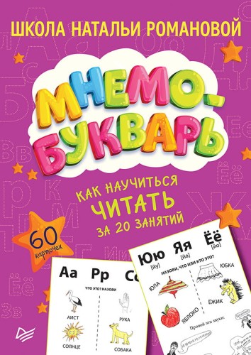Как научиться читать за 20 занятий. Мнемобукварь_60 карточек Идеальная грамотность