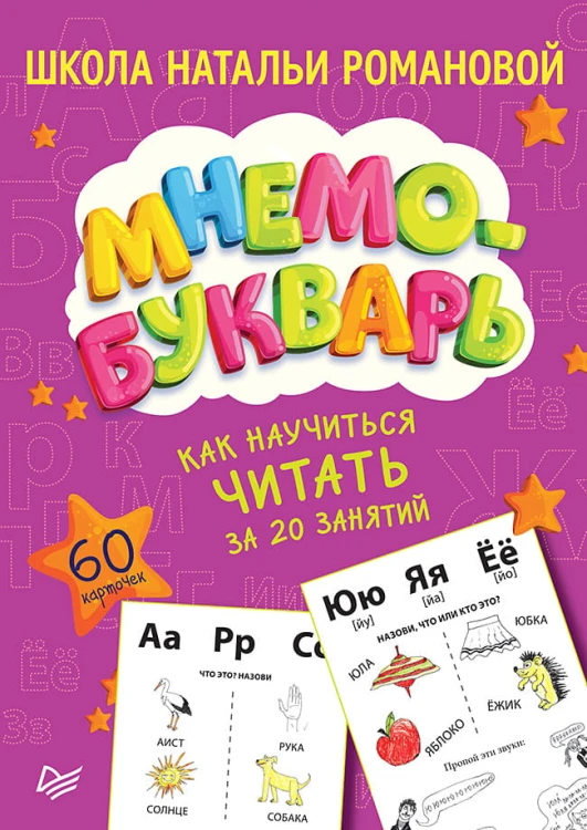 Как научиться читать за 20 занятий. Мнемобукварь_60 карточек Идеальная грамотность