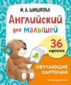 Английский для малышей. Обучающие карточки