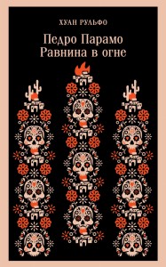 Педро Парамо. Равнина в огне