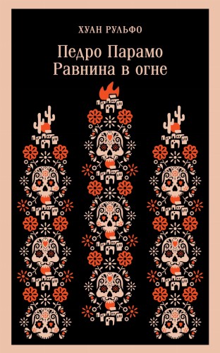 Педро Парамо. Равнина в огне