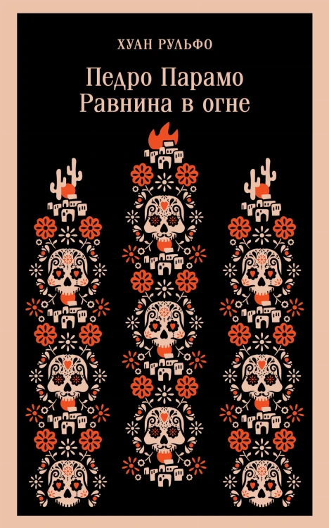 Педро Парамо. Равнина в огне