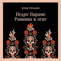 Педро Парамо. Равнина в огне
