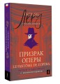 Призрак Оперы = Le Fantôme de l’Opéra: читаем в оригинале с комментарием