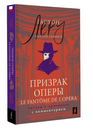 Призрак Оперы = Le Fantôme de l’Opéra: читаем в оригинале с комментарием