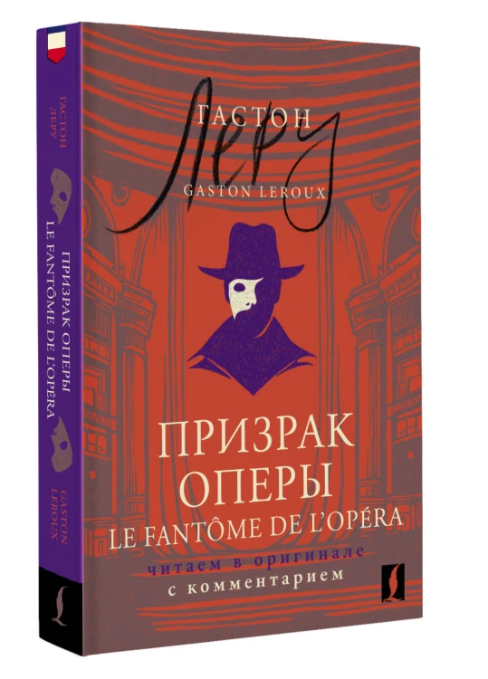 Призрак Оперы = Le Fantôme de l’Opéra: читаем в оригинале с комментарием