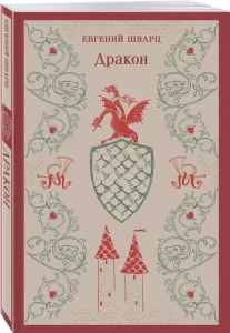 Дракон 
