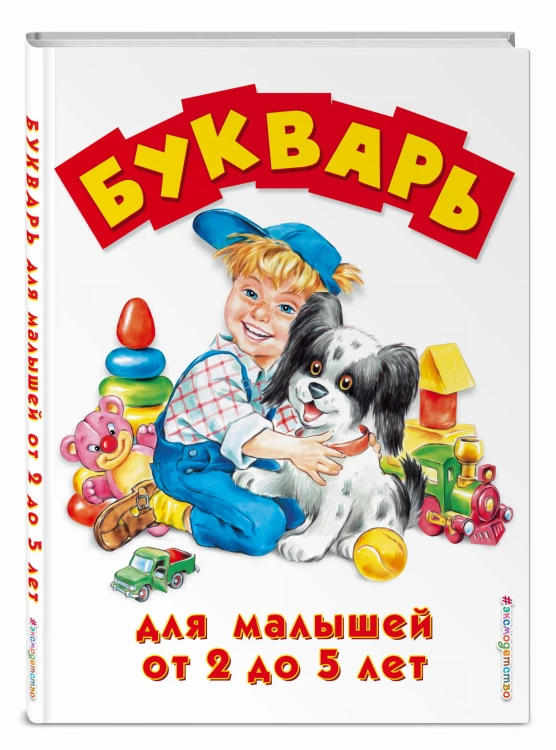 Букварь для малышей от 2 до 5 лет