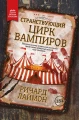 Странствующий Цирк Вампиров .webp