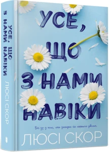 Усе, що з нами навіки