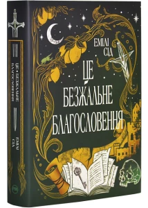 Остання Фінестра. Книга 1. Це безжальне благословення