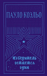 Победитель остается один