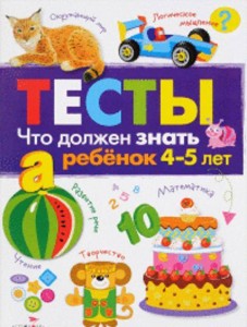 ТЕСТЫ. Что должен знать ребенок 4-5 лет. Вып.3