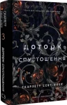 Гадес і Персефона. Книга 3: Доторк спустошення
