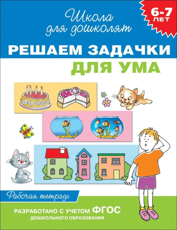 6-7 лет. Решаем задачки для ума (Рабочая тетрадь)