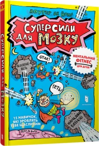 Суперсили для мозку