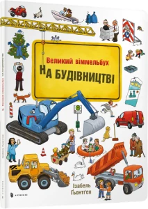 На будівництві. Віммельбух
