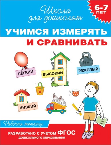 6-7 лет. Учимся измерять и сравнивать (Рабочая тетрадь)