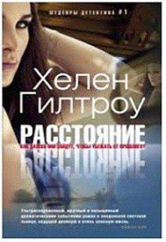 Расстояние: роман