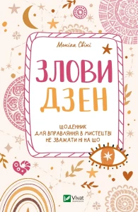 Злови дзен.Щоденник для вправляння в мистецтві не зважати ні на що