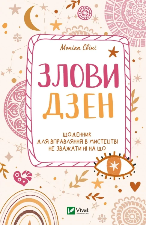 Злови дзен.webp