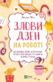 Злови дзен на роботі.webp