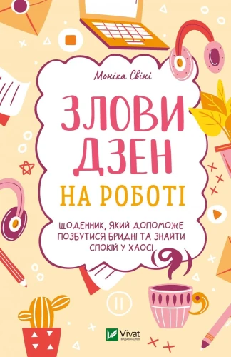 Злови дзен на роботі.webp