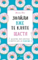 Знайди вже те кляте щастя.webp