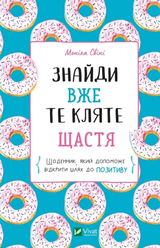 Знайди вже те кляте щастя.webp