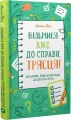 Візьмися вже до справи, трясця! 2.webp