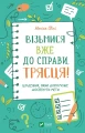 Візьмися вже до справи, трясця! .webp