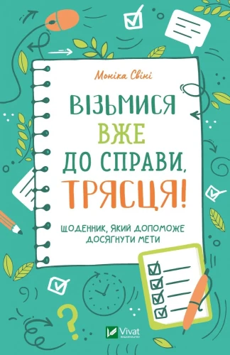 Візьмися вже до справи, трясця! .webp