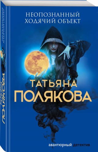 Неопознанный ходячий объект