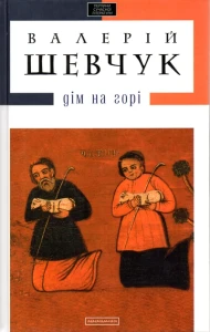 ДІМ НА ГОРІ