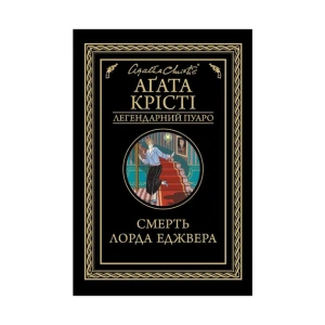 Смерть лорда Еджвера