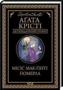 Місіс Мак-Ґінті померла
