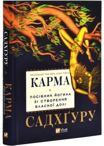 Карма. Посібник йогина зі створення власної долі