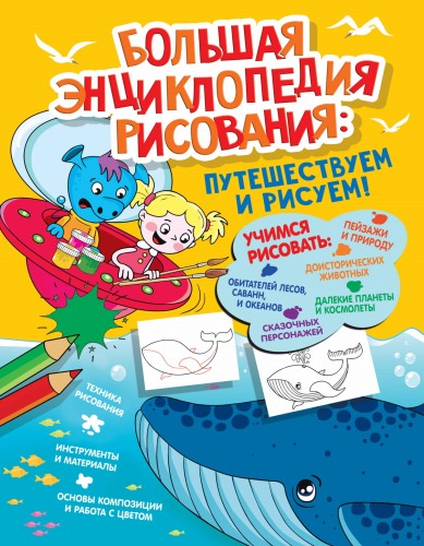 Большая энциклопедия рисования