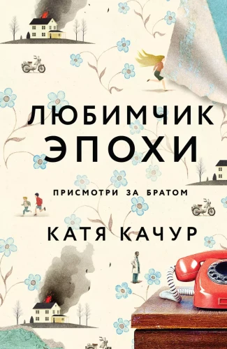 Любимчик Эпохи.webp