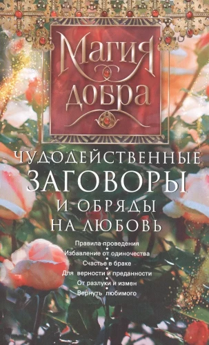 Чудодейственные заговоры и обряды на любовь.webp
