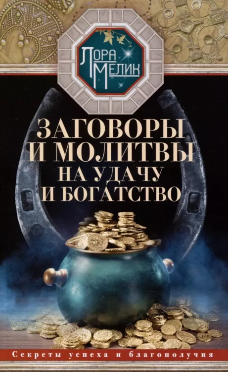 Заговоры и молитвы.webp