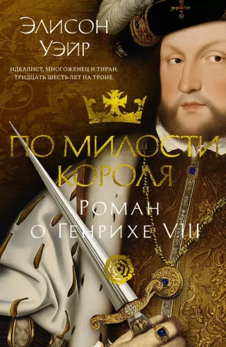 По милости короля. Роман о Генрихе VIII .webp