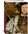 По милости короля. Роман о Генрихе VIII 3.webp