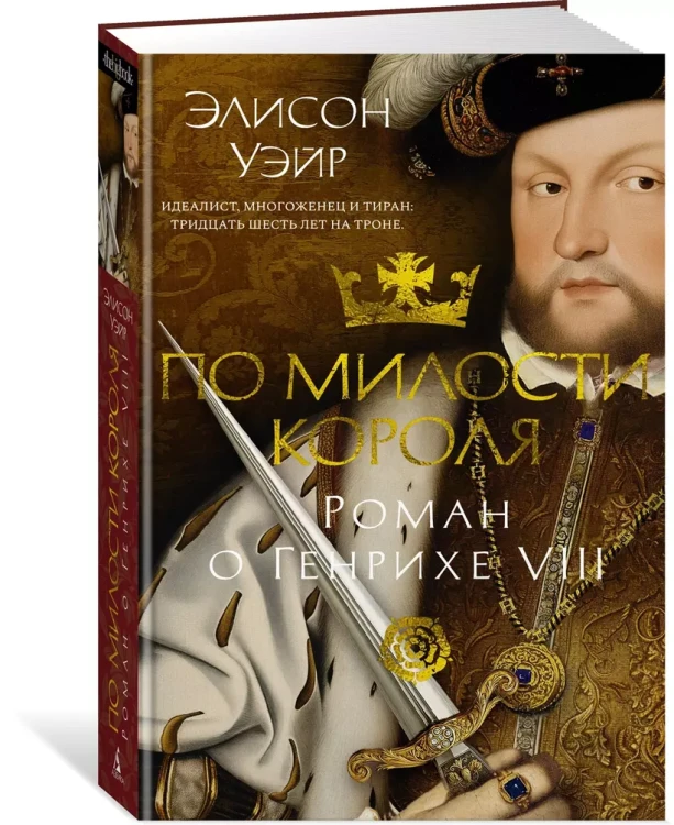 По милости короля. Роман о Генрихе VIII 3.webp