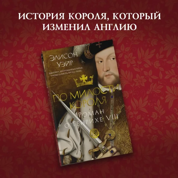 По милости короля. Роман о Генрихе VIII 4.webp